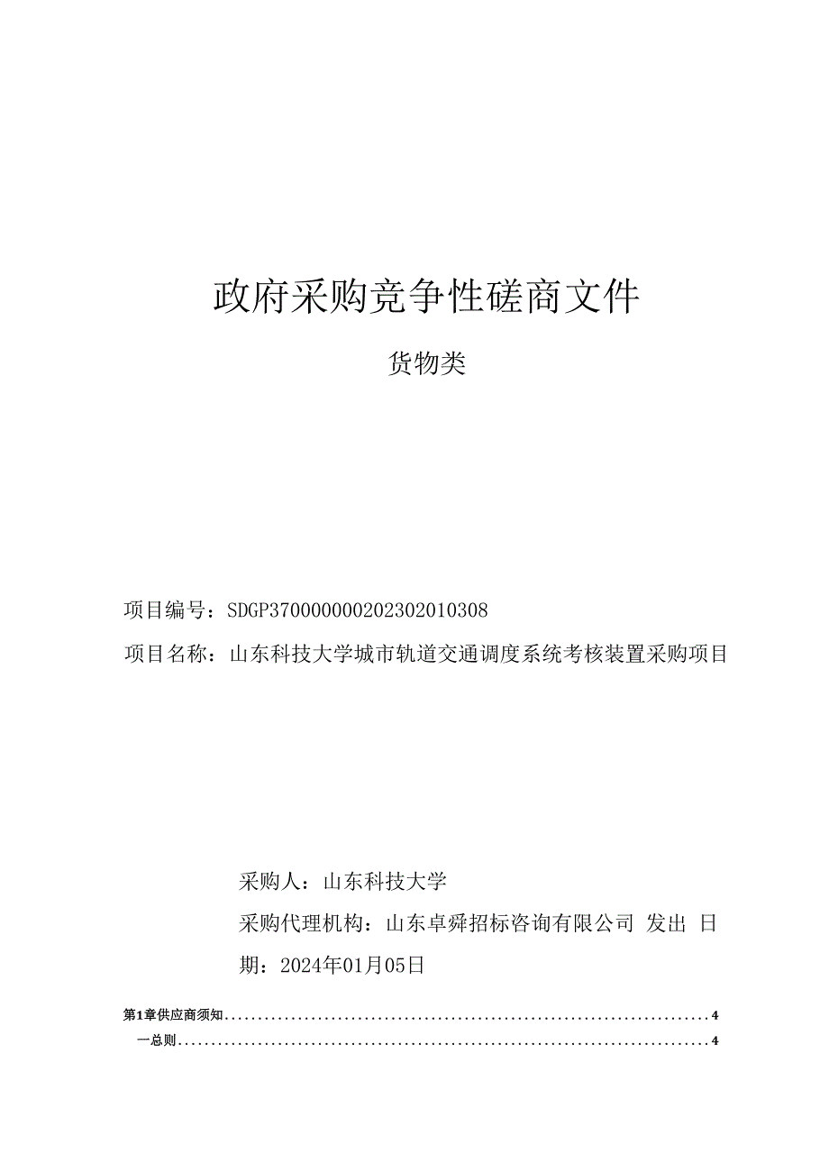 山东科技大学城市轨道交通调度系统考核装置采购项目竞争性磋商.docx_第1页