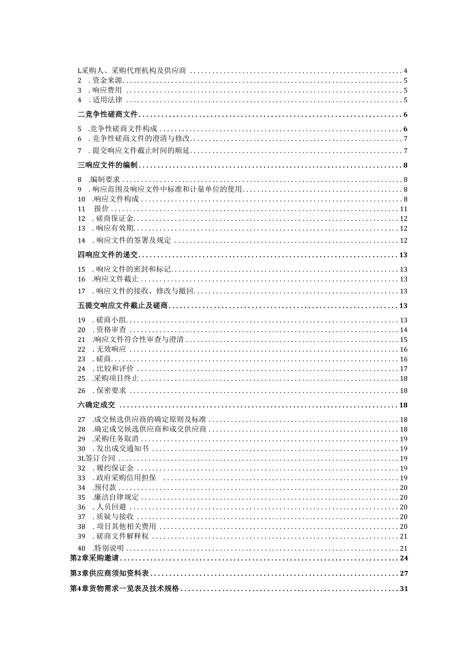 山东科技大学城市轨道交通调度系统考核装置采购项目竞争性磋商.docx_第2页