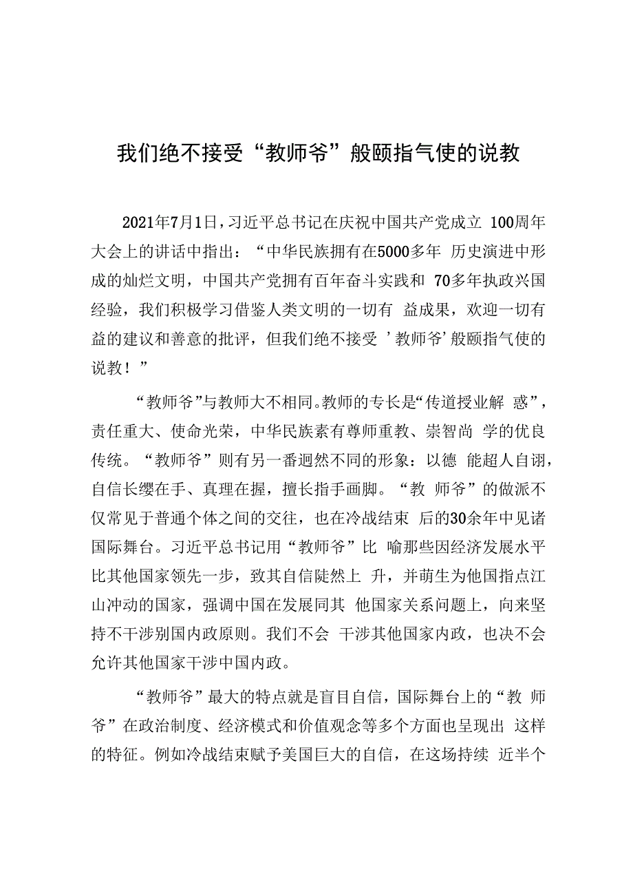 学习时报：我们绝不接受“教师爷”般颐指气使的说教.docx_第1页