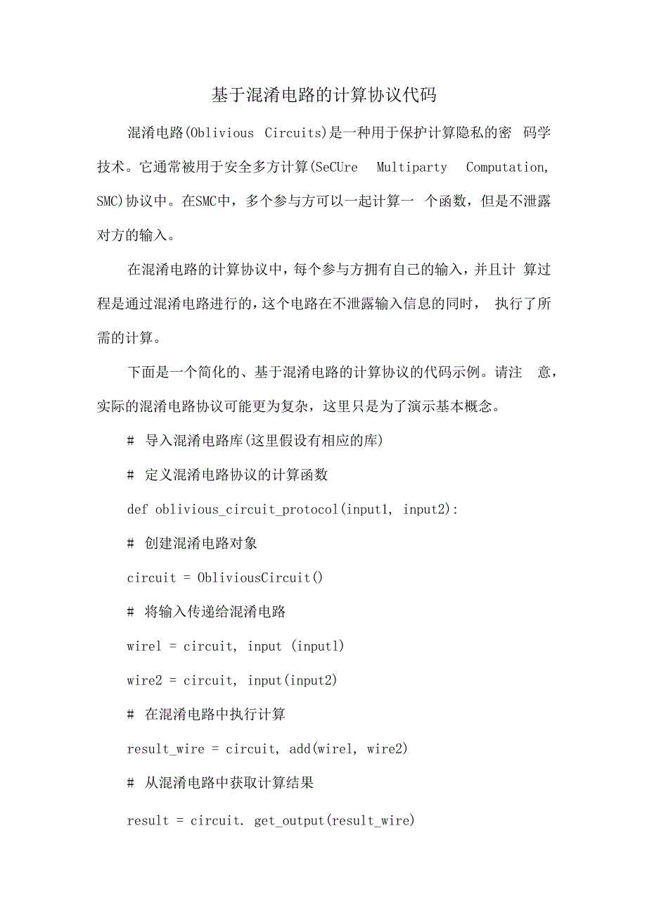 基于混淆电路的计算协议代码.docx_第1页