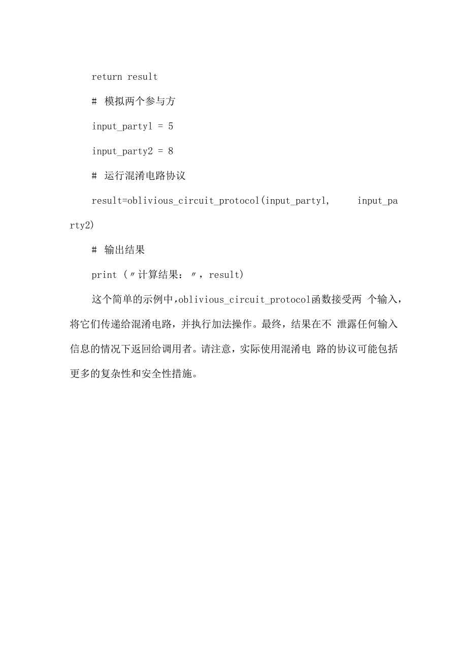 基于混淆电路的计算协议代码.docx_第2页