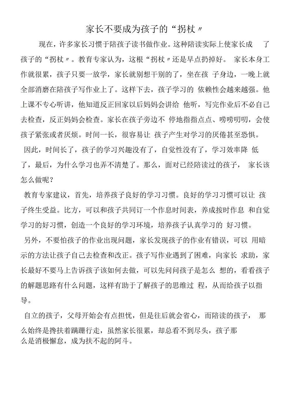 家长不要成为孩子的“拐杖”.docx_第1页