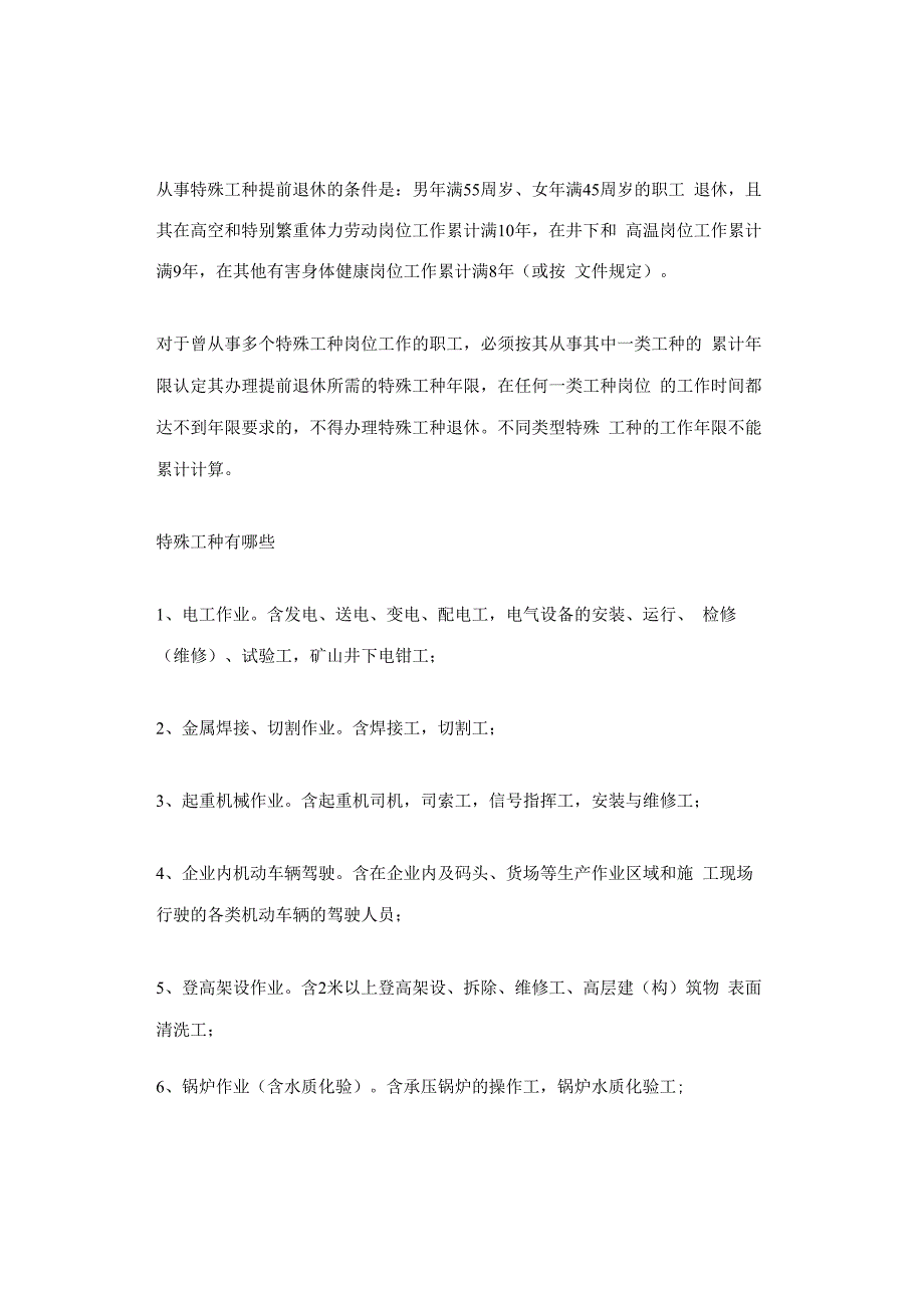 可以提前退休的特殊工种有哪些？工作年限怎么算？.docx_第2页