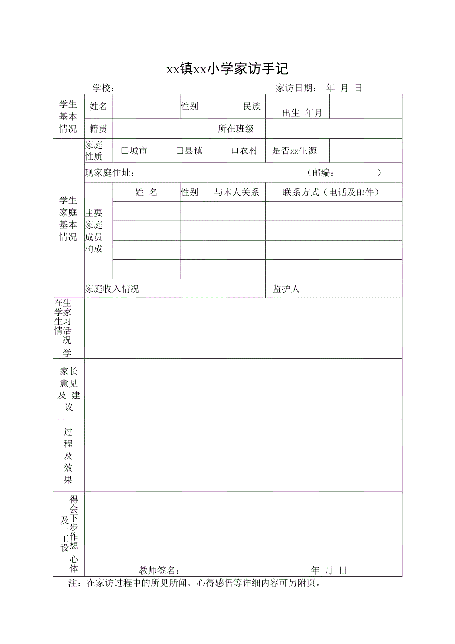 小学家访手记表单.docx_第1页