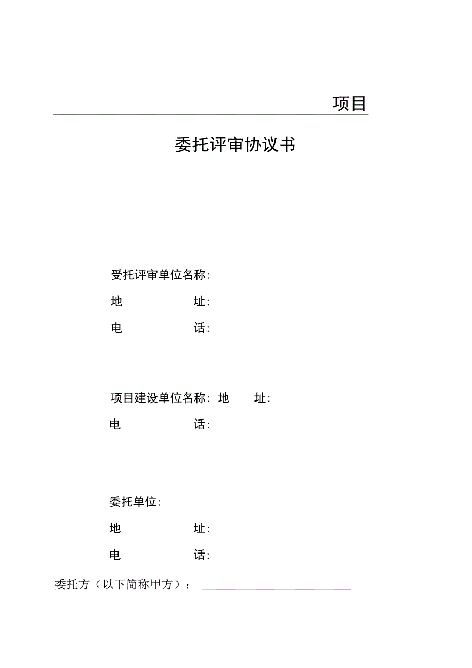 委托评审协议书(律师修正版).docx_第1页