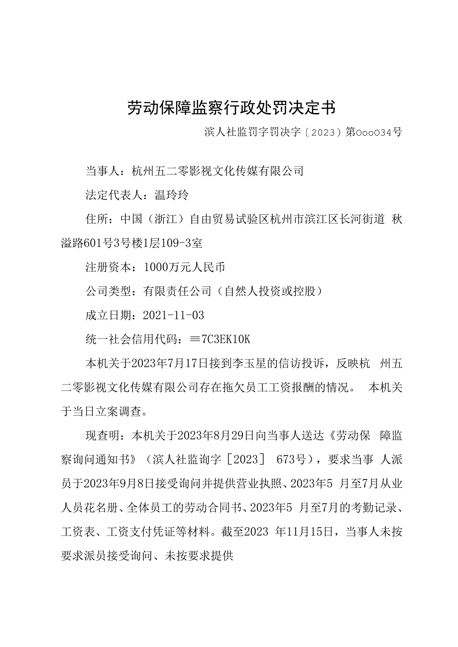 劳动保障监察行政处罚决定书.docx_第1页