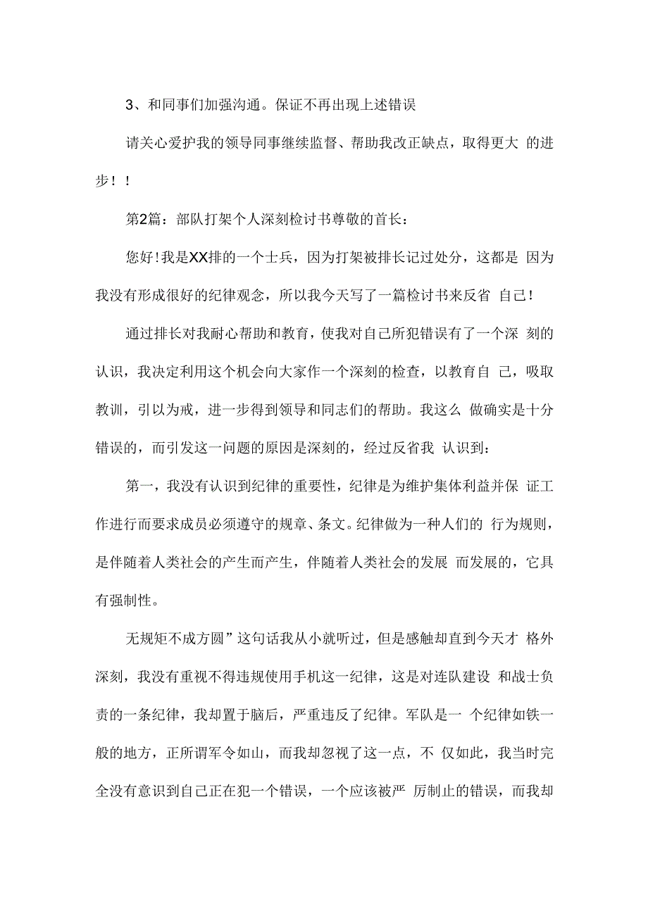 关于部队打架个人深刻检讨书.docx_第3页