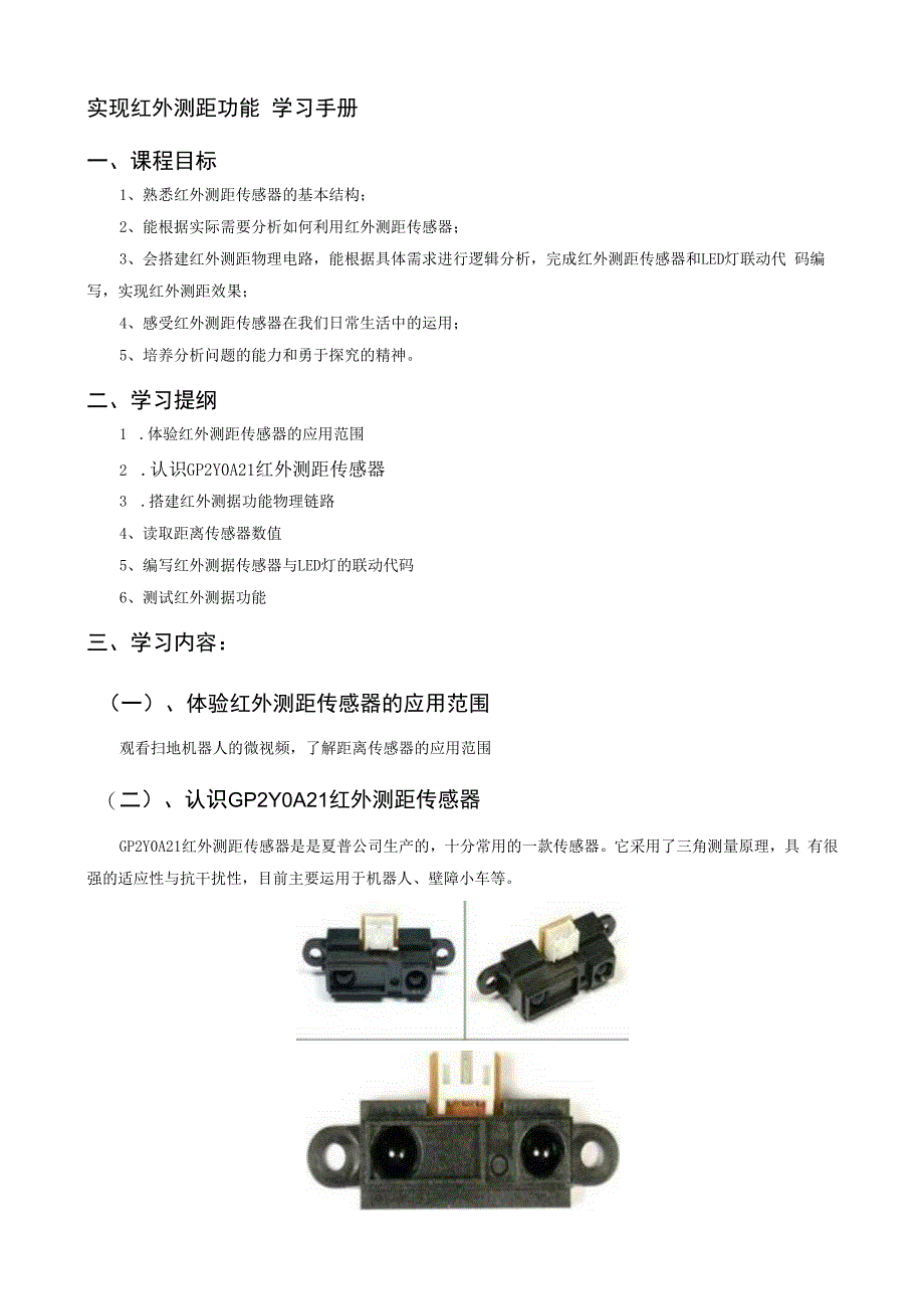 实现红外测距功能学习手册课程目标.docx_第1页