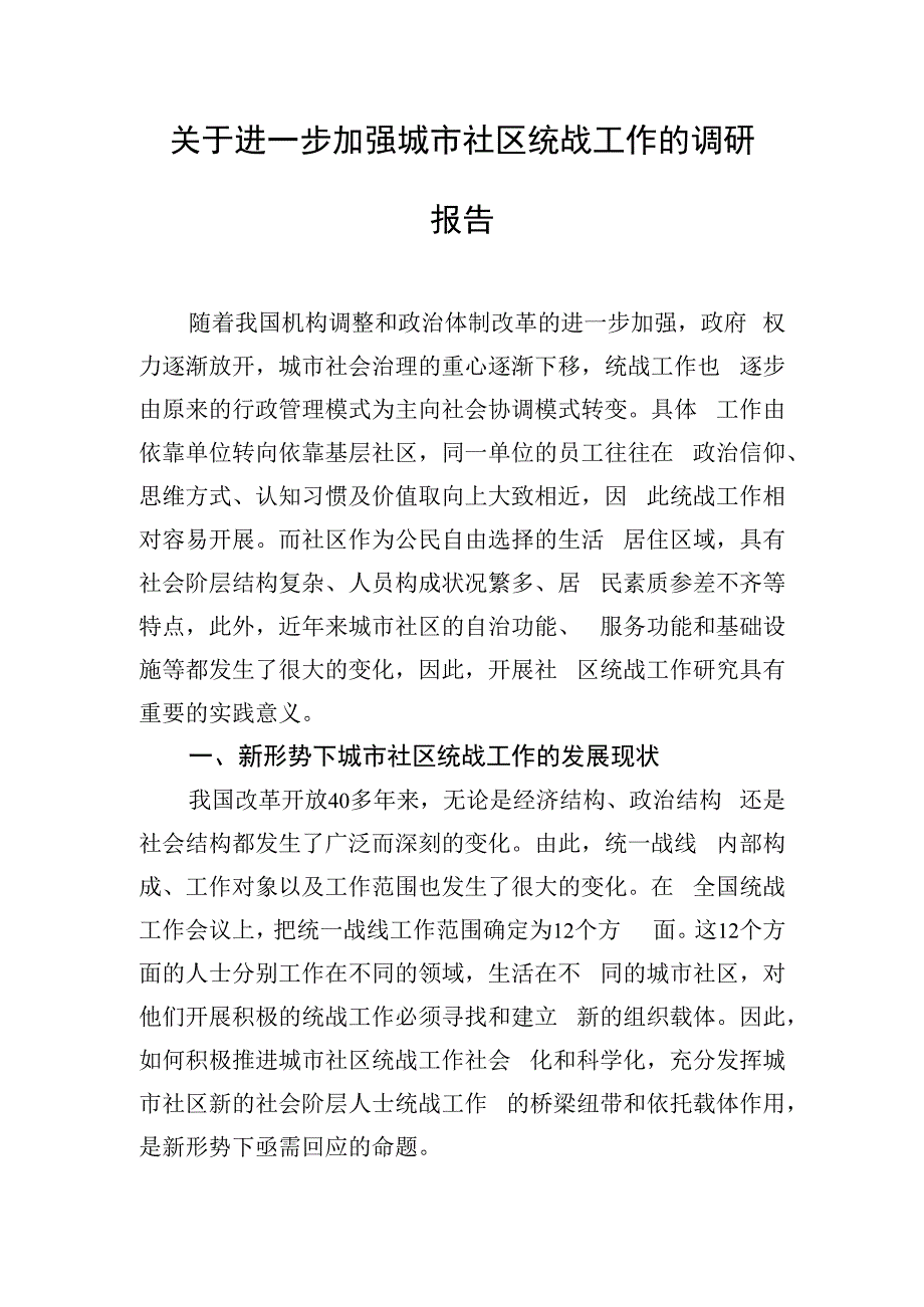 关于进一步加强城市社区统战工作的调研报告.docx_第1页