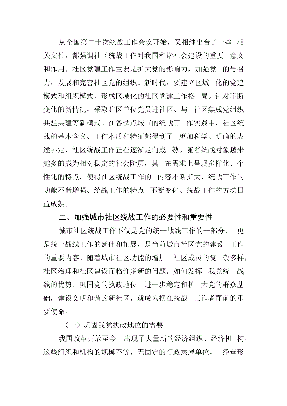 关于进一步加强城市社区统战工作的调研报告.docx_第2页