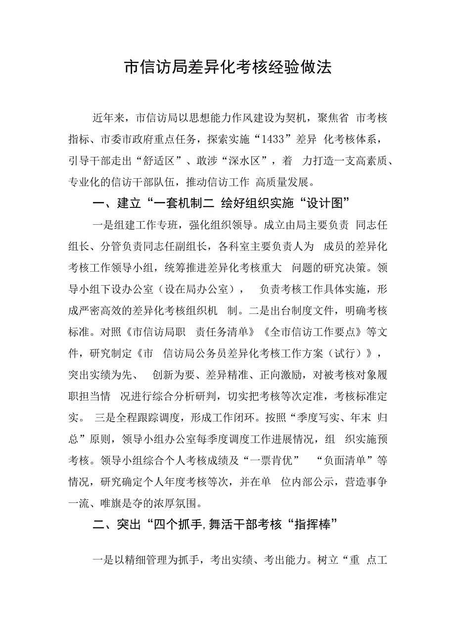 市信访局差异化考核经验做法.docx_第1页