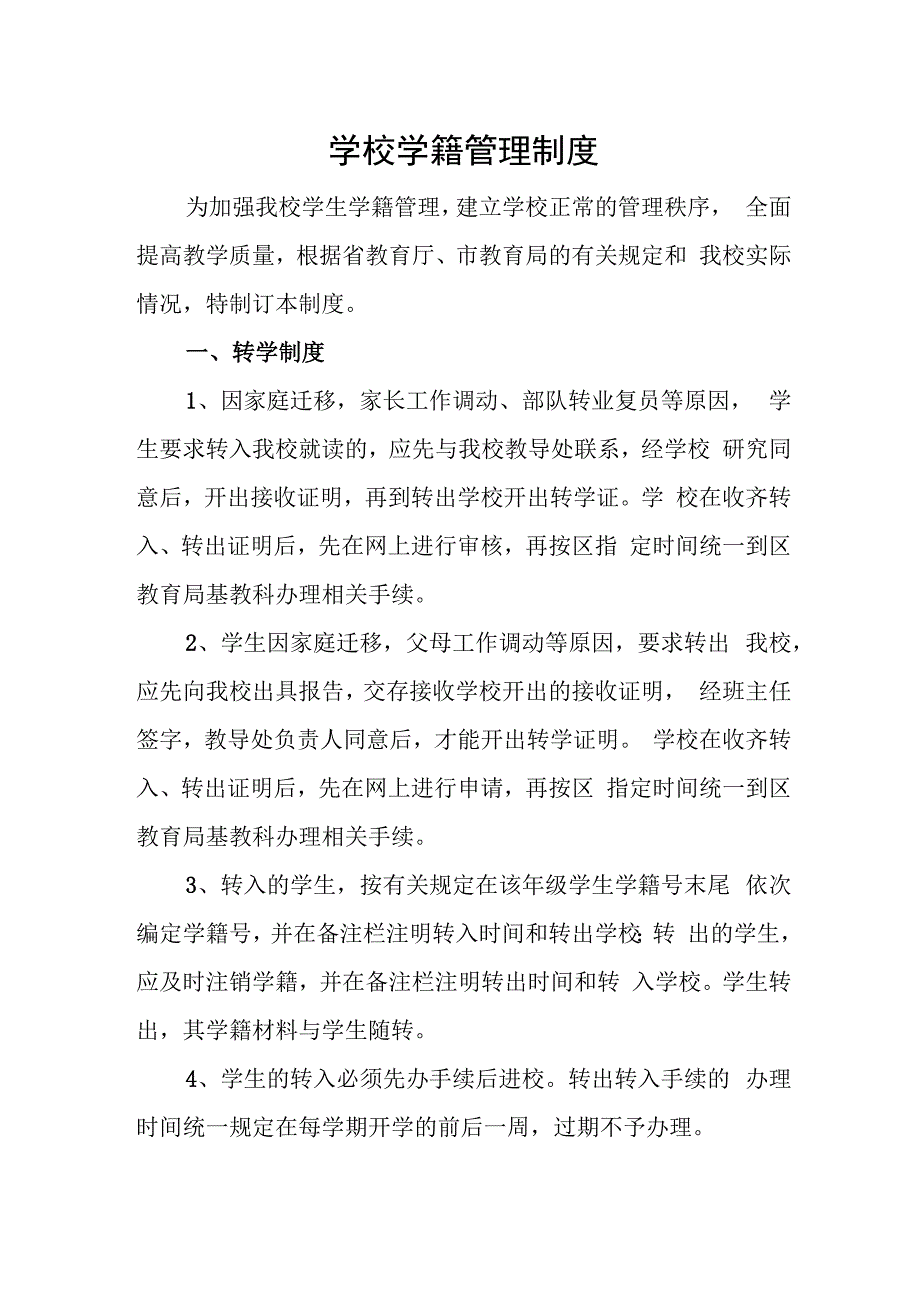 学校学籍管理制度.docx_第1页