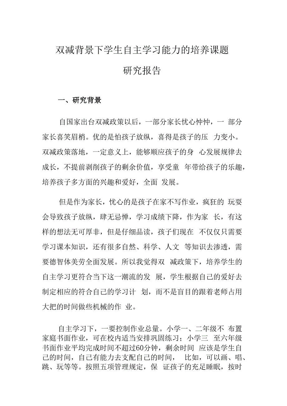 双减背景下学生自主学习能力的培养课题研究报告.docx_第1页