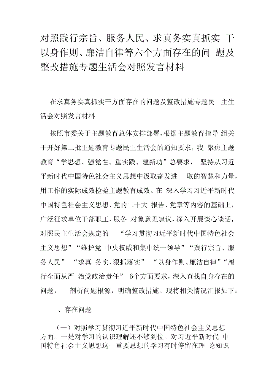 对照践行宗旨、服务人民、求真务实真抓实干以身作则、廉洁自律等六个方面存在的问题及整改措施专题生活会对照发言材料.docx_第1页