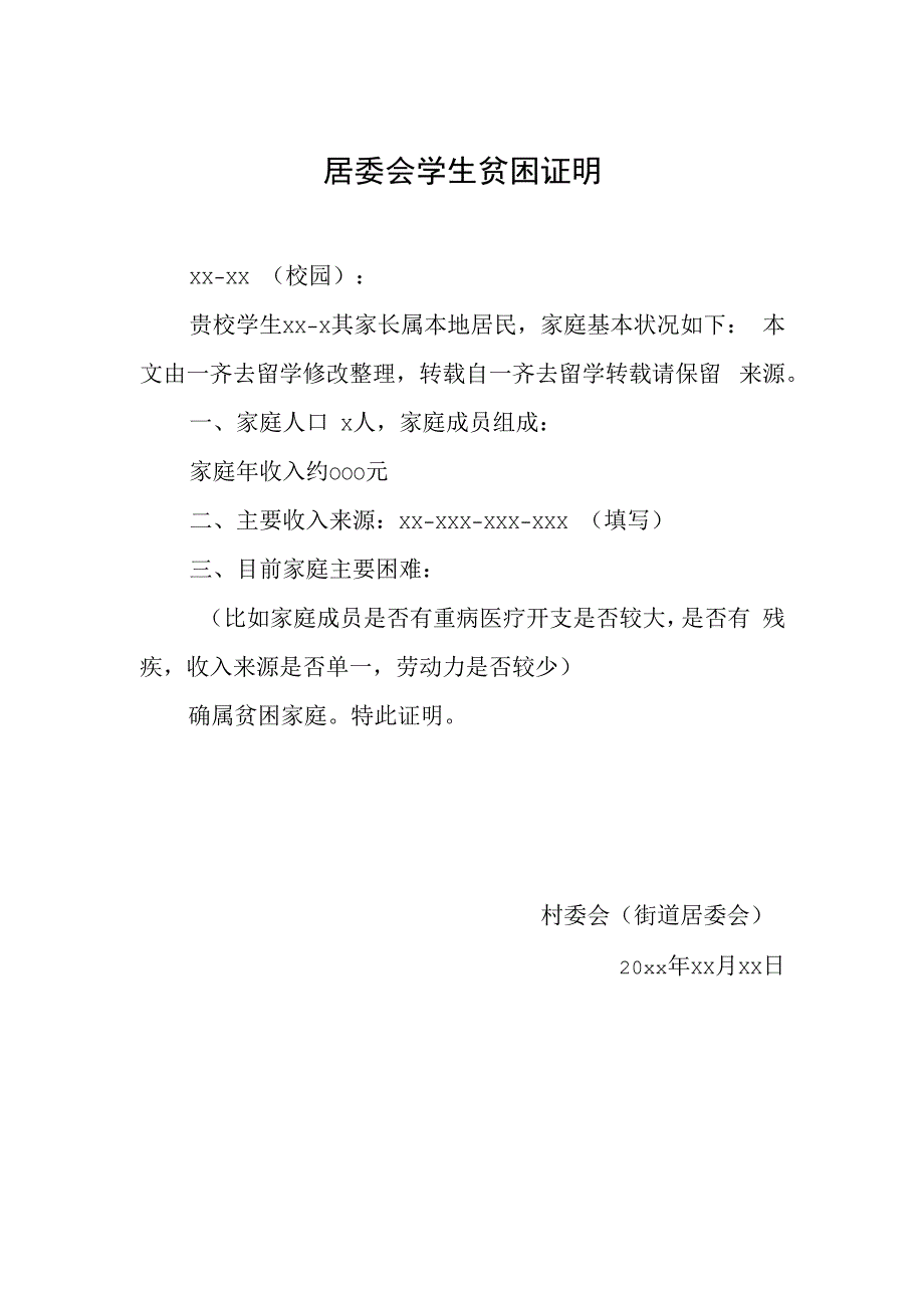 居委会学生贫困证明.docx_第1页