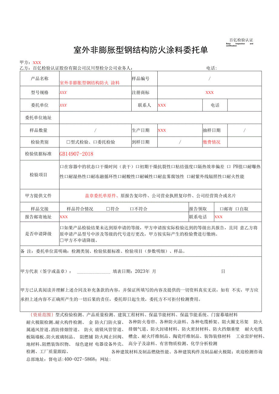 室外非膨胀型钢结构防火涂料委托单.docx_第1页