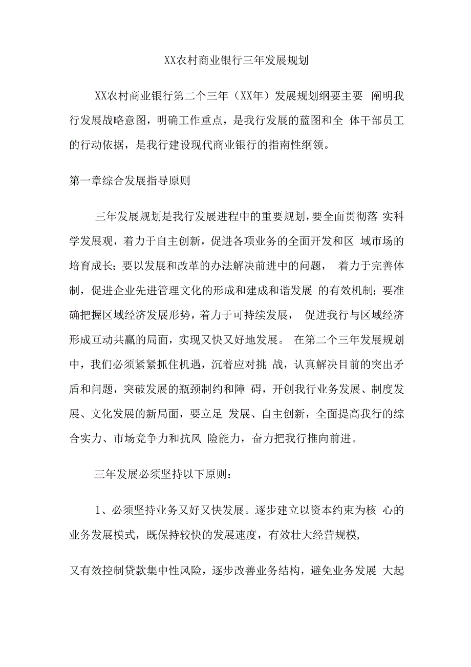 农村商业银行三年发展规划.docx_第1页