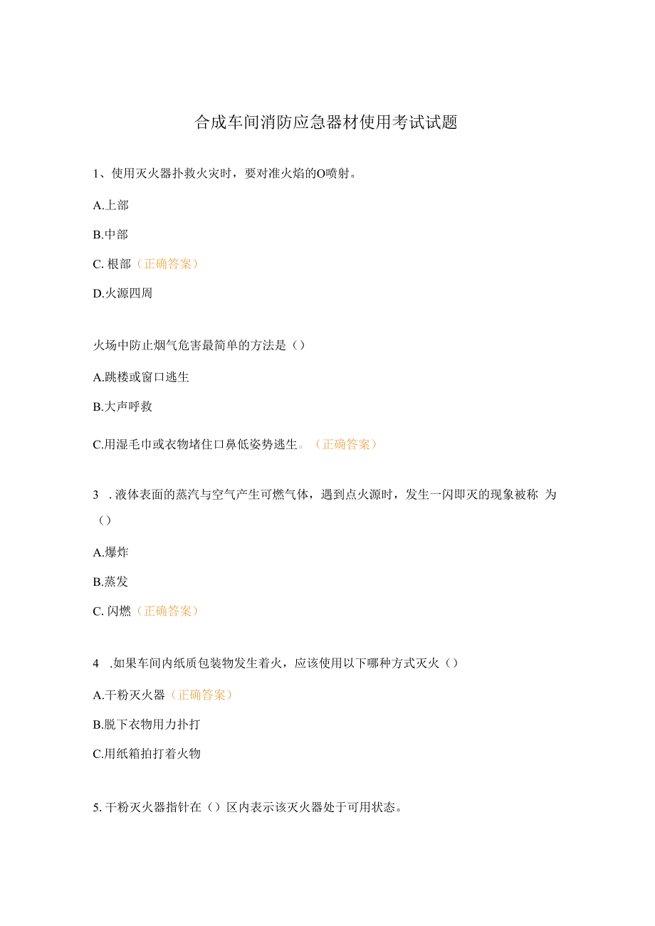 合成车间消防应急器材使用考试试题.docx_第1页