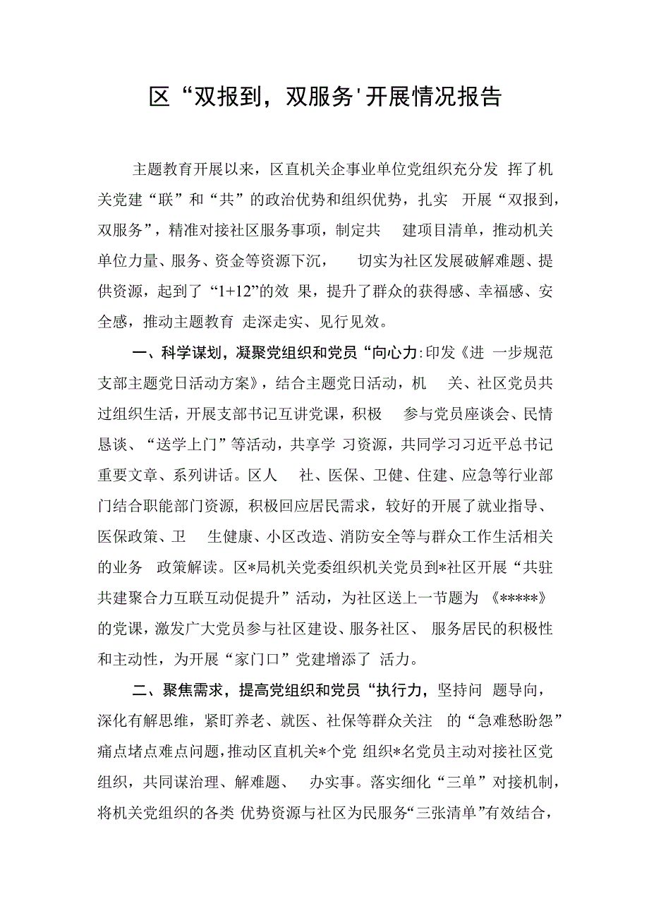 区“双报到双服务”开展情况报告.docx_第1页