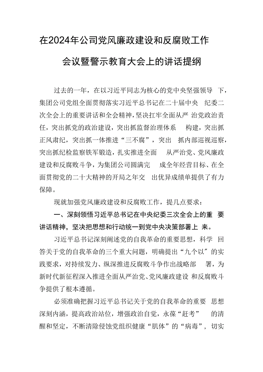 在2024年公司党风廉政建设和反腐败工作会议暨警示教育大会上的讲话提纲.docx_第1页