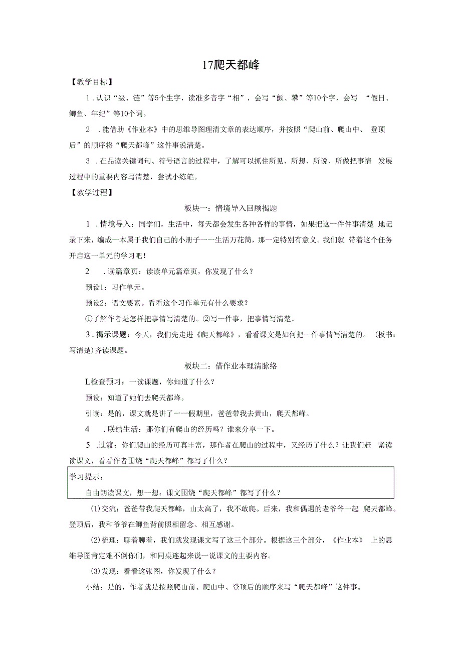 四上《爬天都峰》教学设计公开课教案教学设计课件资料.docx_第1页