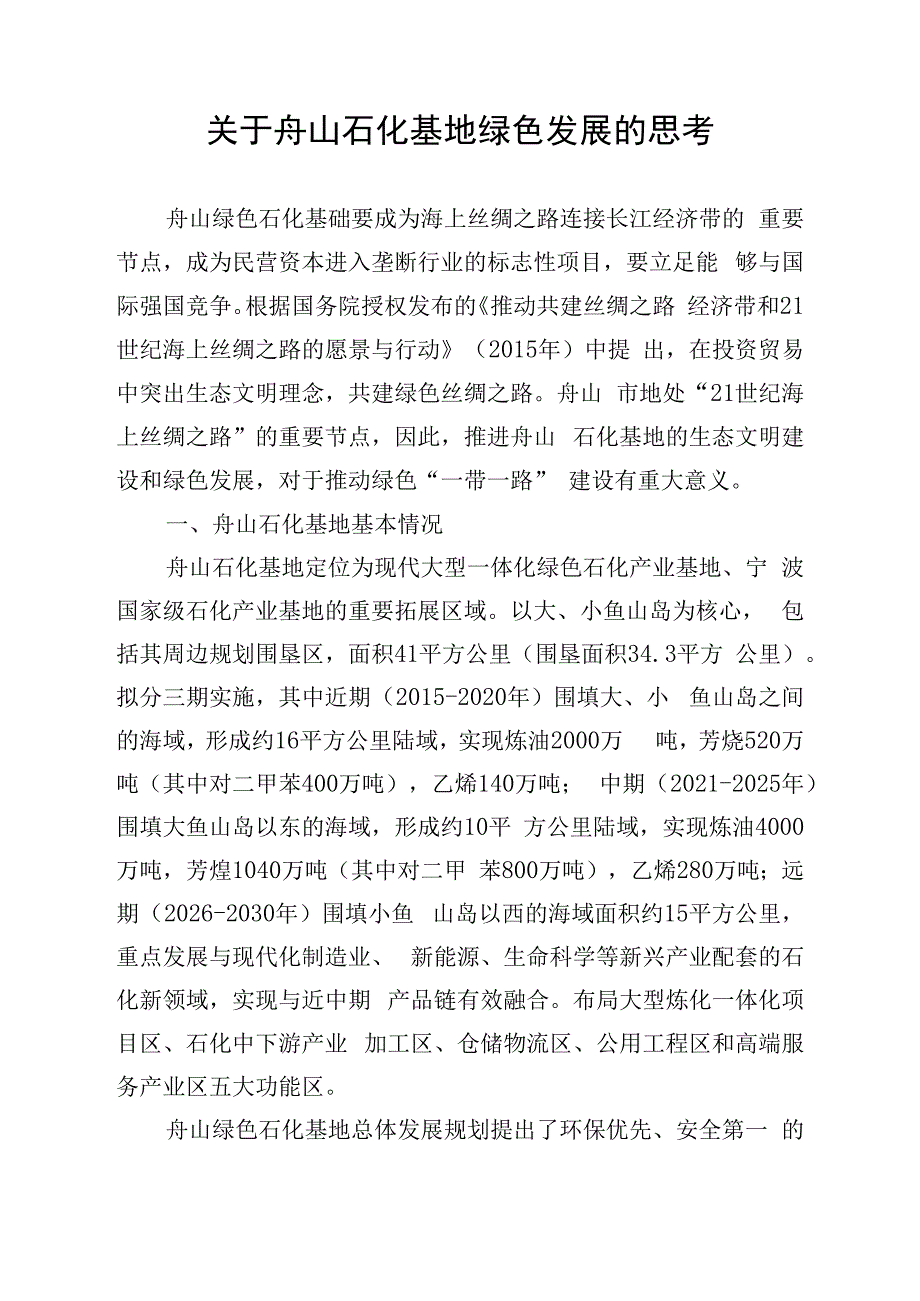 关于舟山石化基地绿色发展的思考.docx_第1页