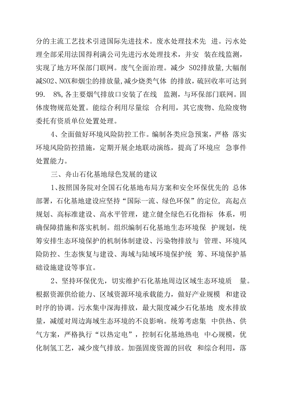 关于舟山石化基地绿色发展的思考.docx_第3页