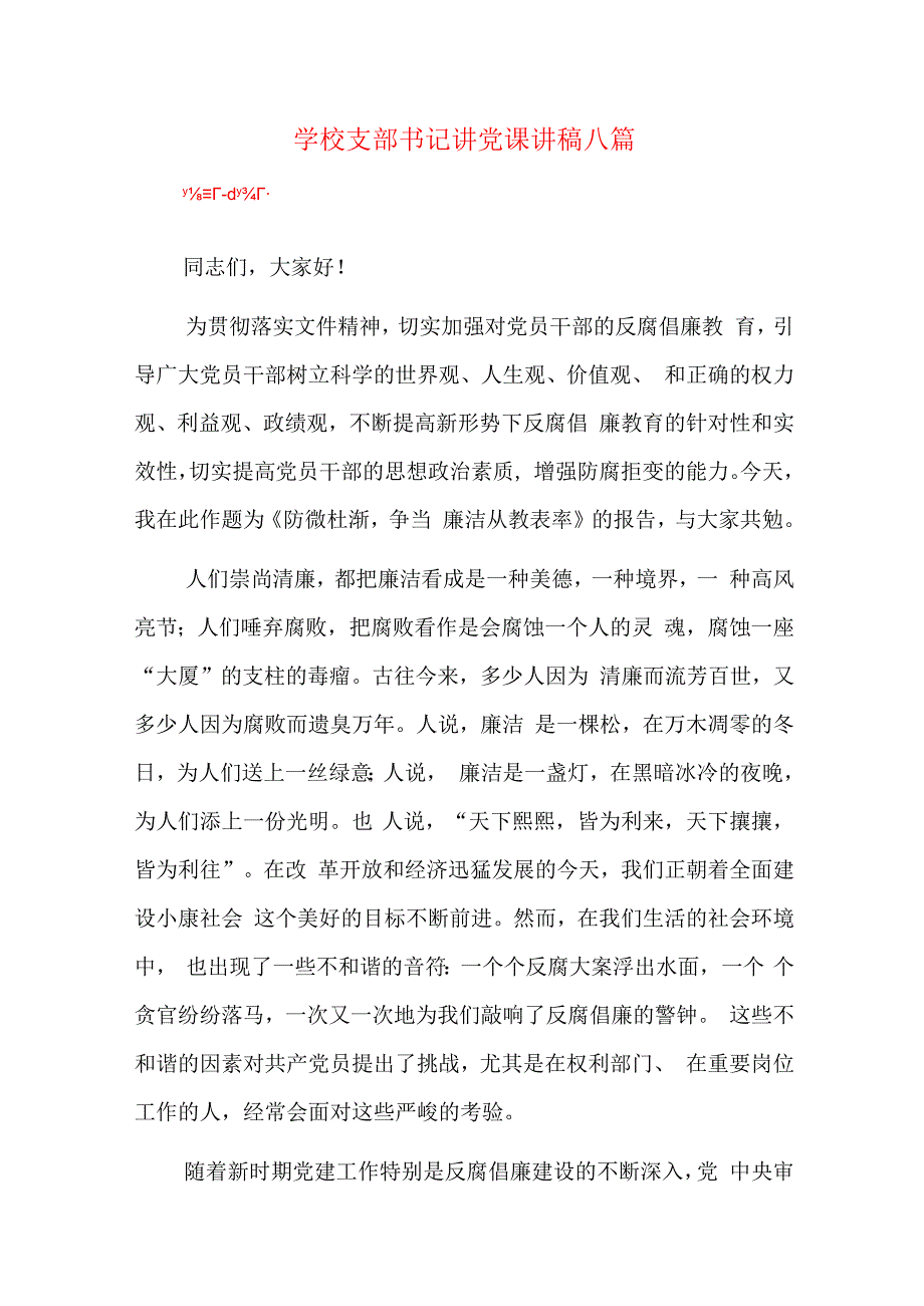 学校支部书记讲党课讲稿八篇.docx_第1页