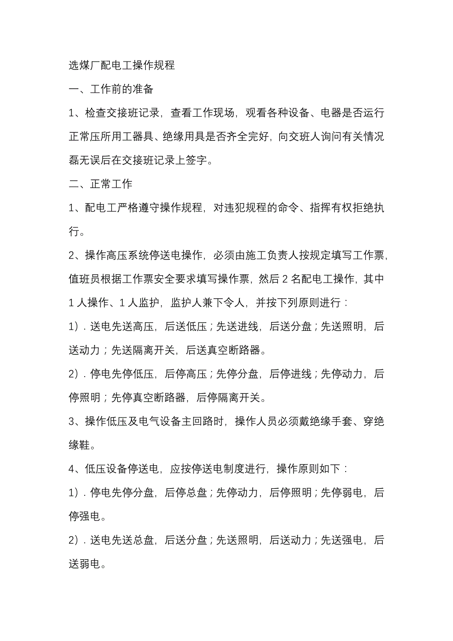 选煤厂配电工操作规程.docx_第1页