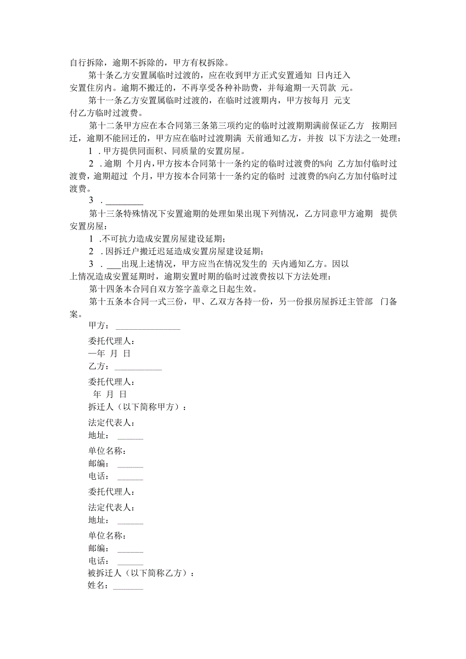 县城与乡镇房屋拆迁安置补偿协议书.docx_第2页