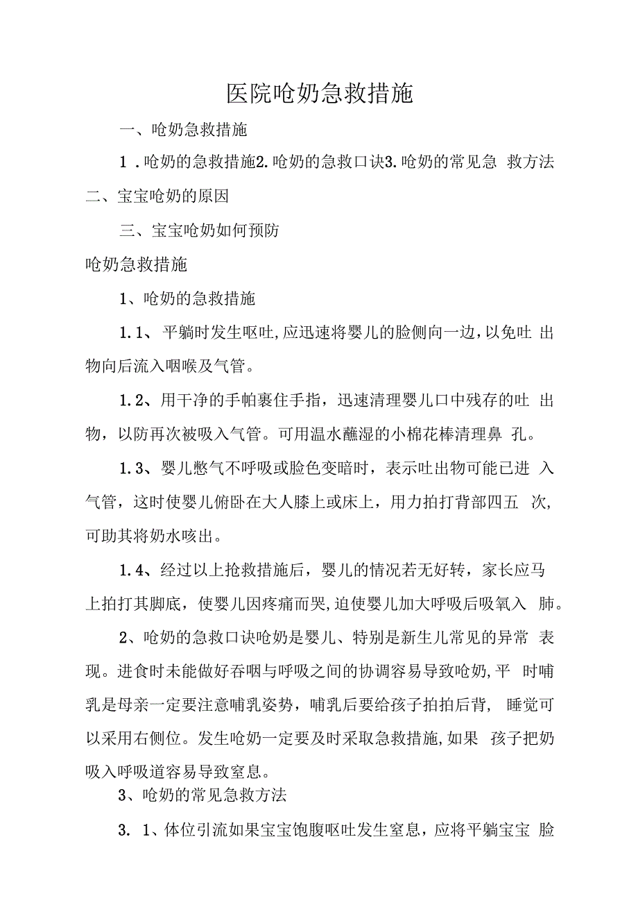 医院呛奶急救措施.docx_第1页