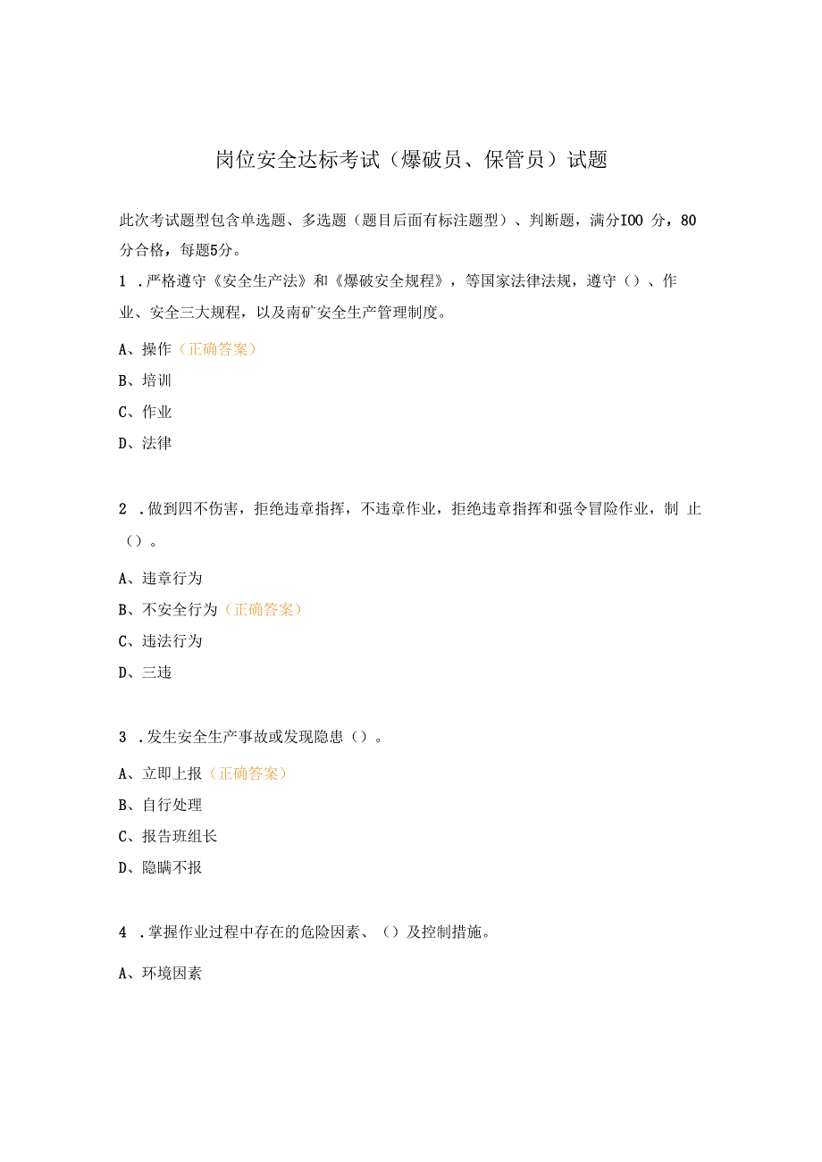 岗位安全达标考试（爆破员、保管员）试题.docx_第1页