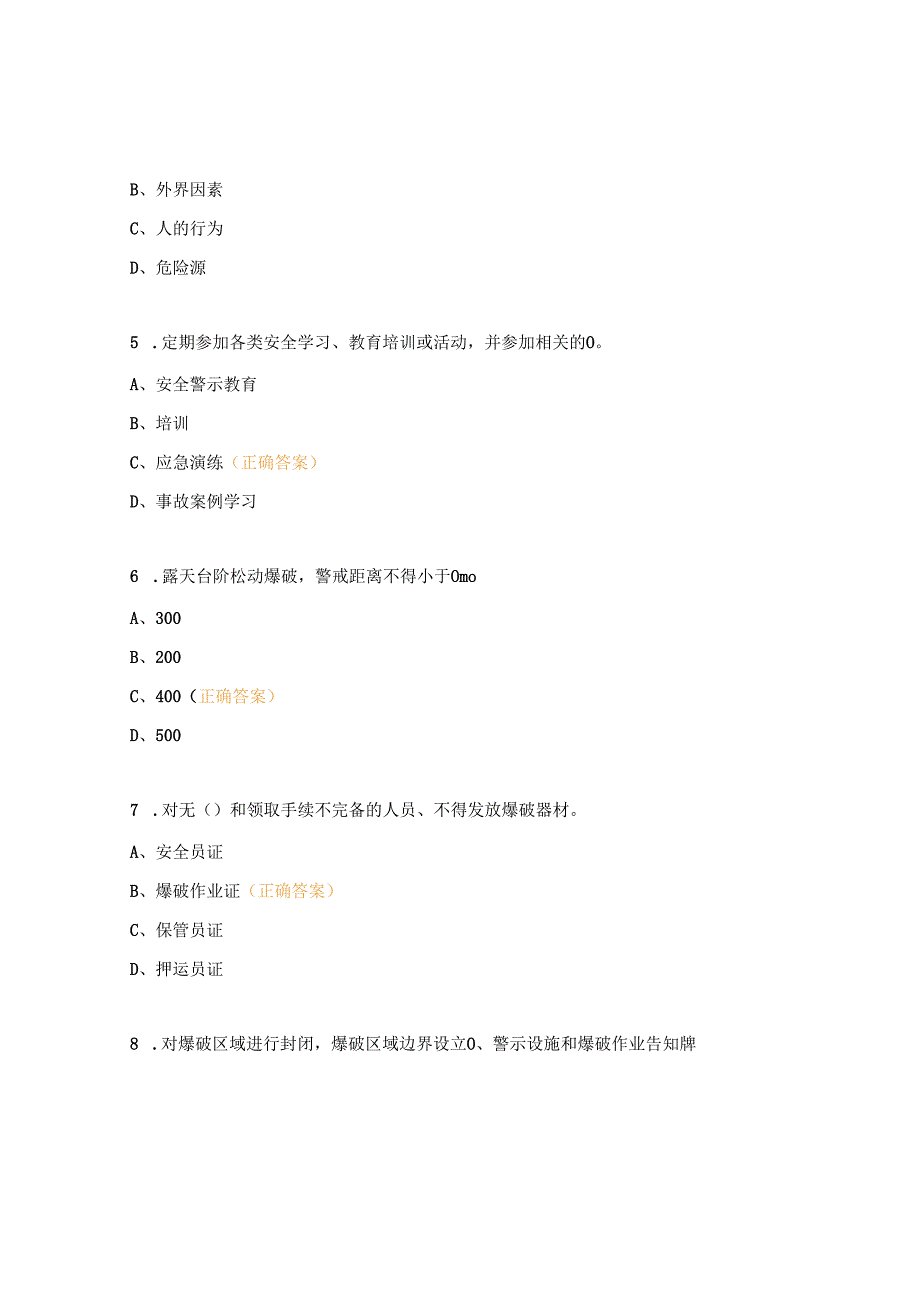 岗位安全达标考试（爆破员、保管员）试题.docx_第2页