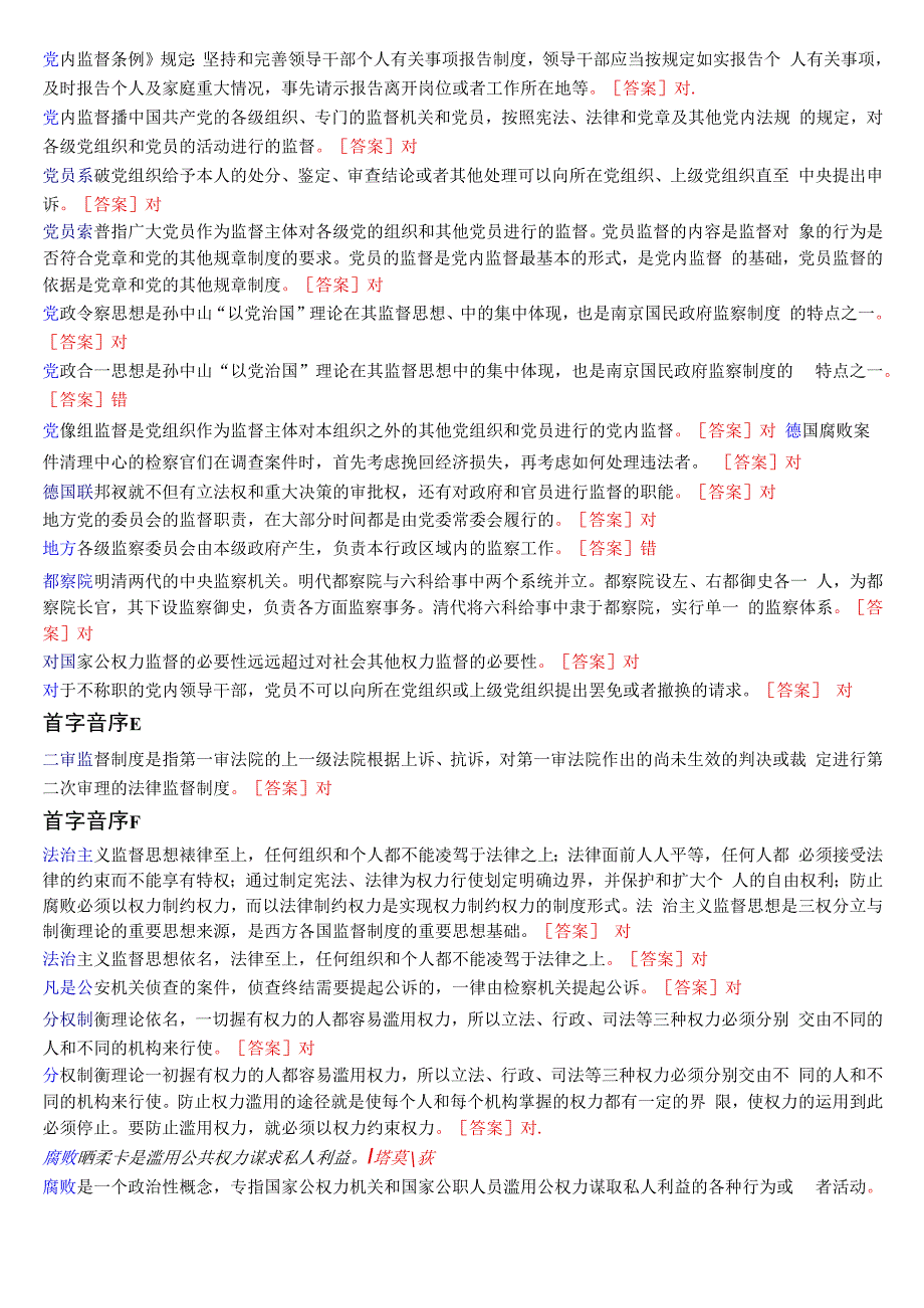 国开电大专科《监督学》期末考试第二大题判断题总题库[2024版].docx_第2页