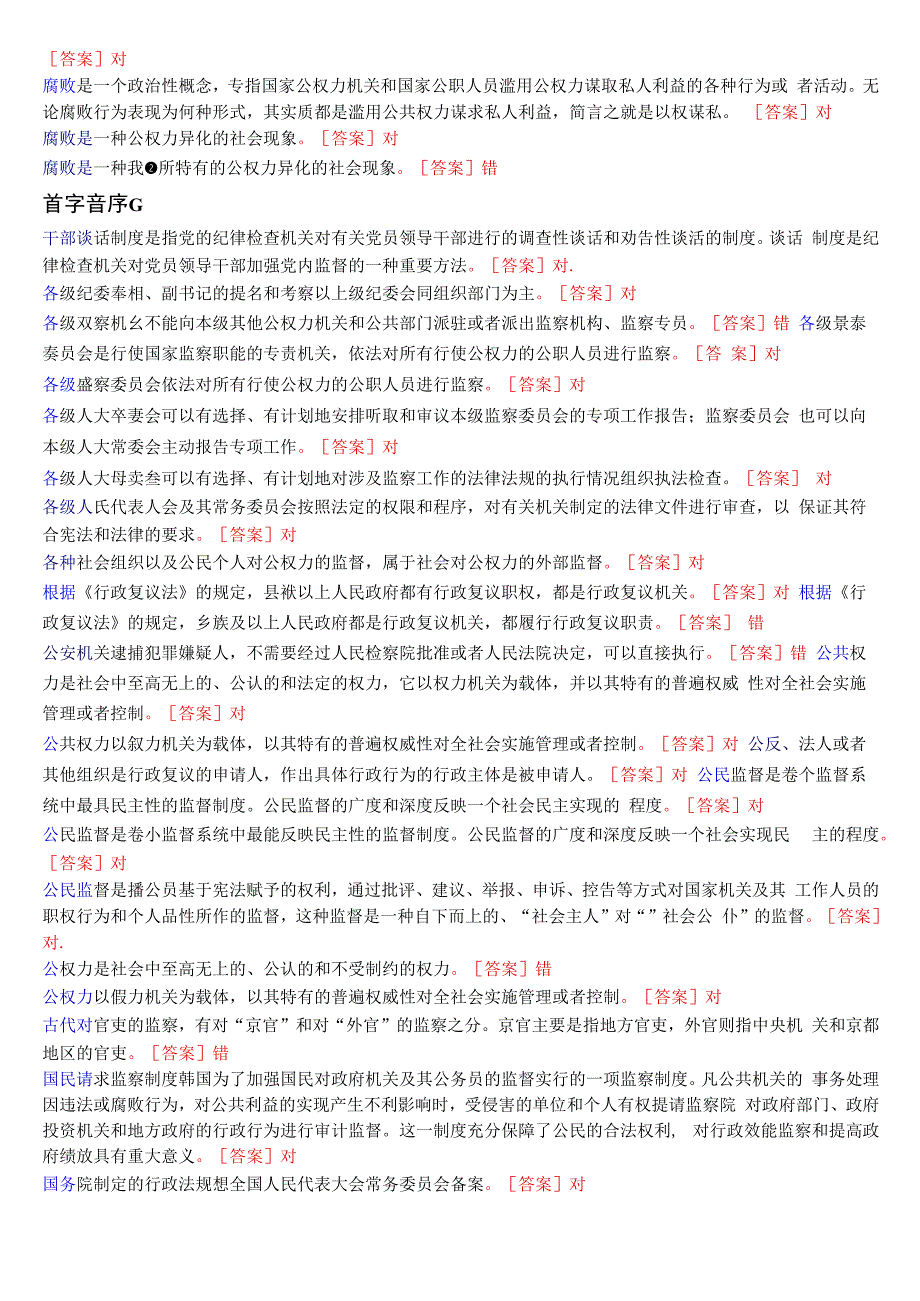 国开电大专科《监督学》期末考试第二大题判断题总题库[2024版].docx_第3页