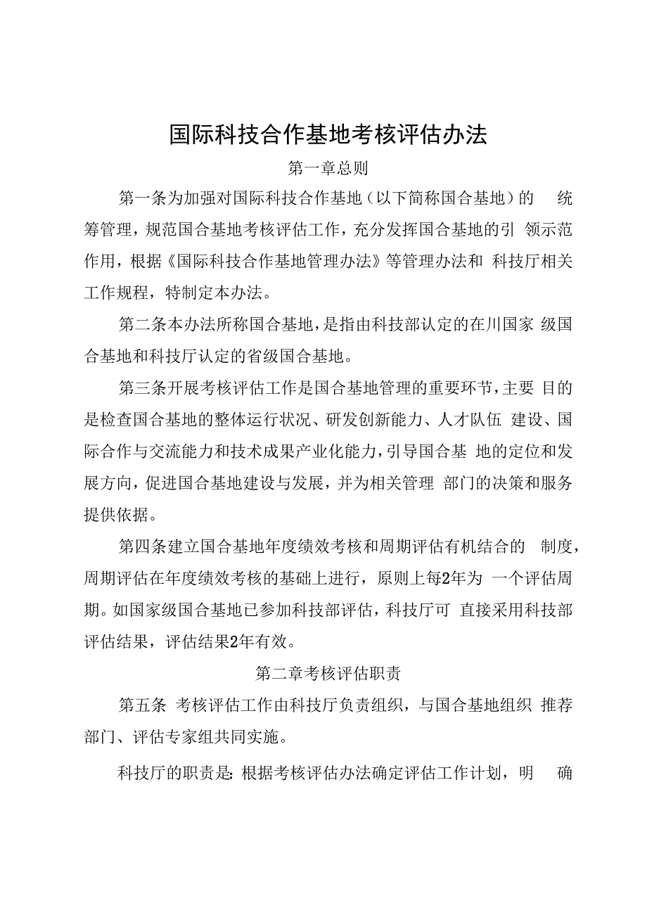 国际科技合作基地考核评估办法.docx_第1页