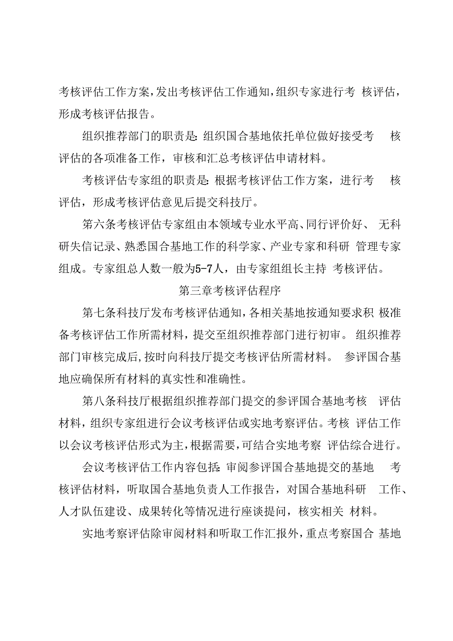 国际科技合作基地考核评估办法.docx_第2页