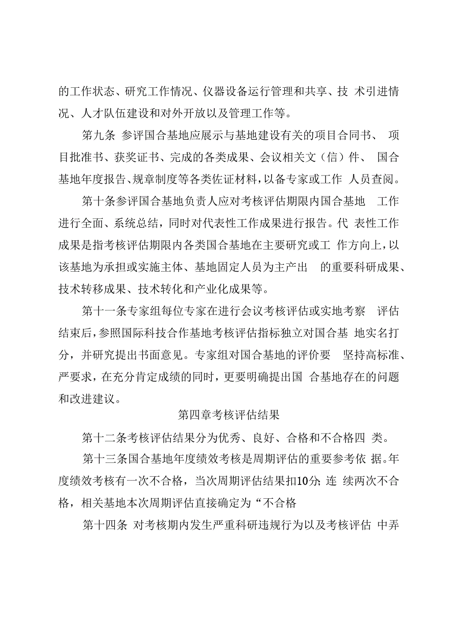 国际科技合作基地考核评估办法.docx_第3页