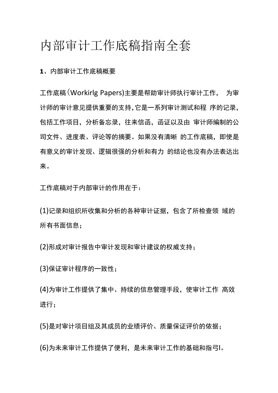 内部审计工作底稿指南全套.docx_第1页