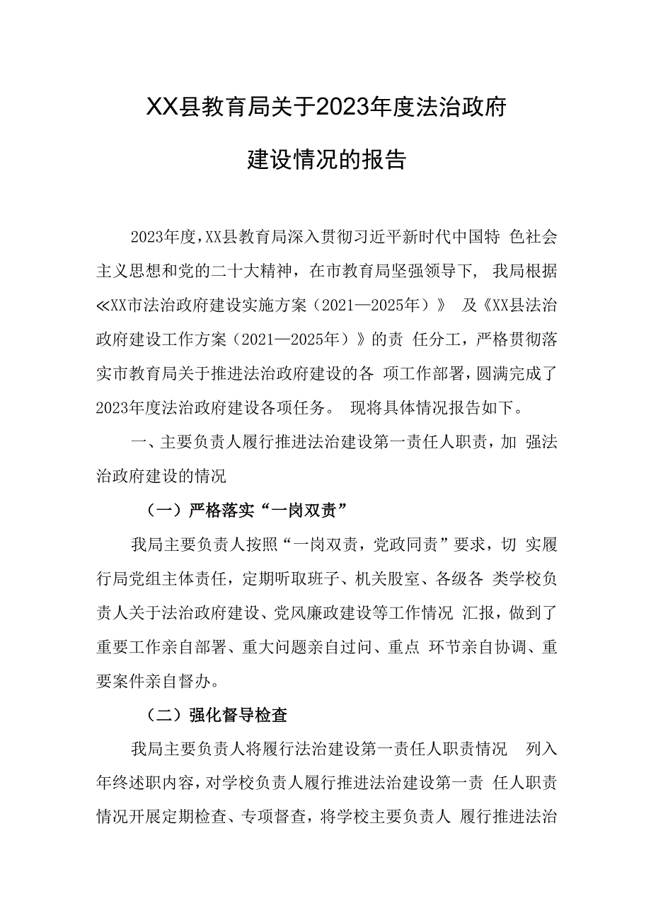 县教育局关于2023年度法治政府建设情况的报告.docx_第1页