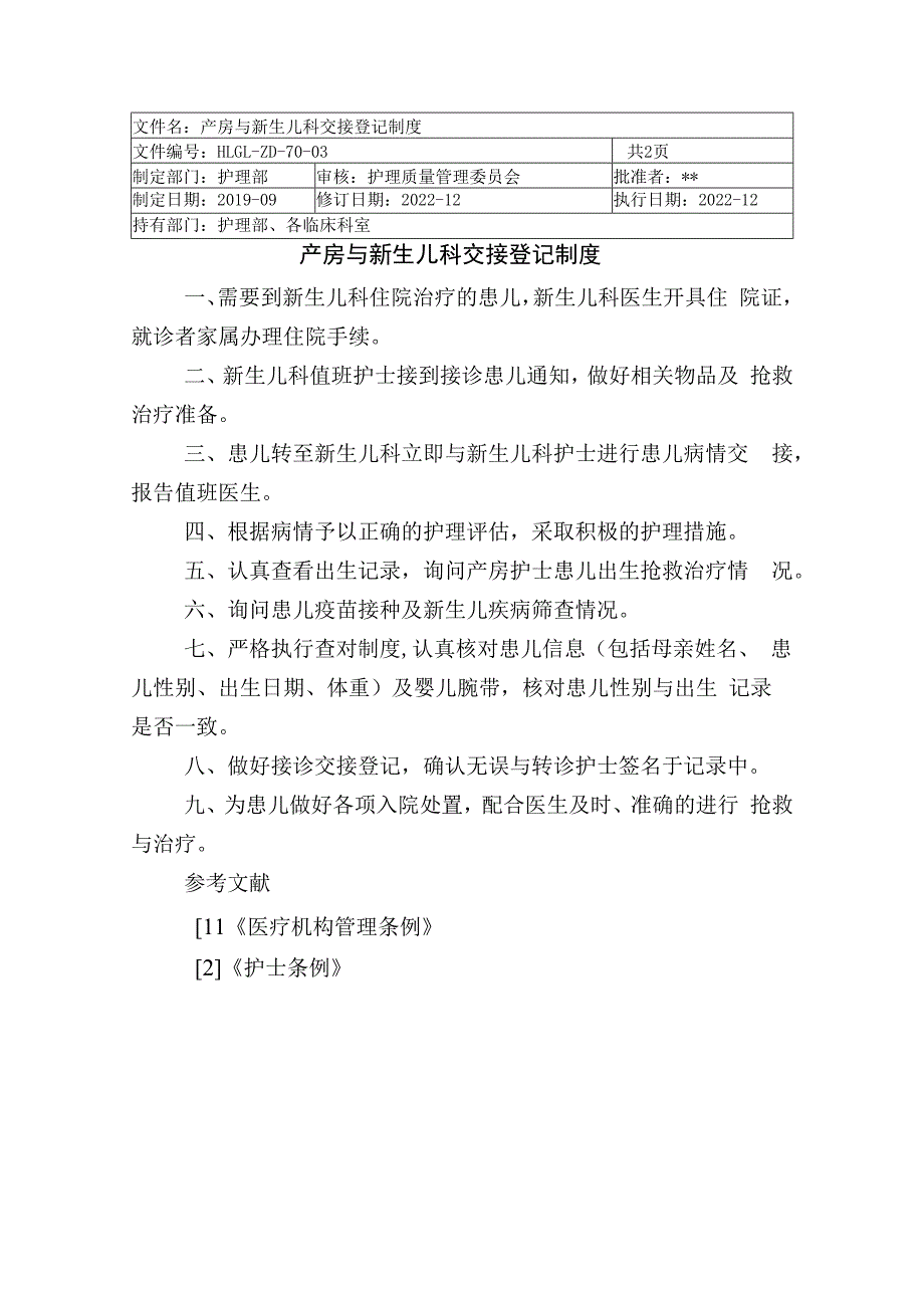 医院产房与新生儿科交接登记制度.docx_第1页