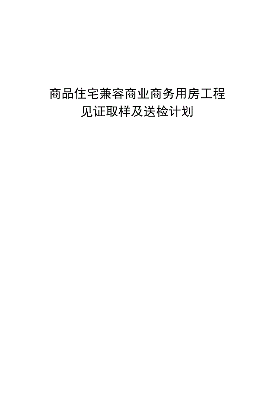 商品住宅兼容商业商务用房工程见证取样及送检计划.docx_第1页