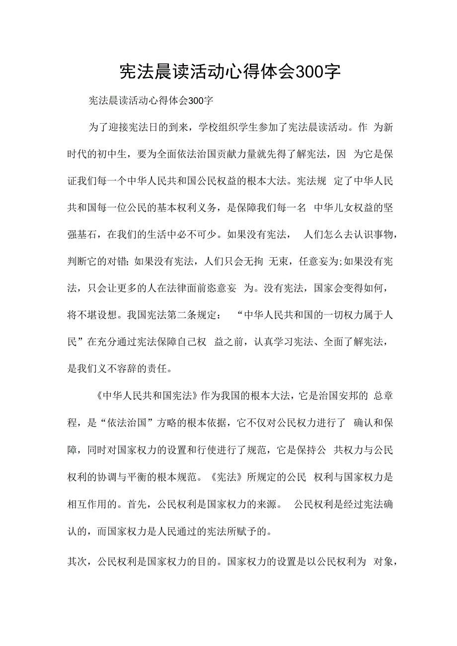 宪法晨读活动心得体会300字.docx_第1页