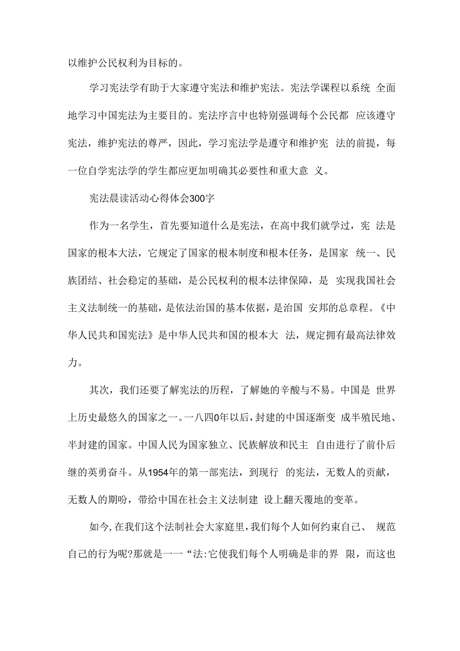 宪法晨读活动心得体会300字.docx_第2页