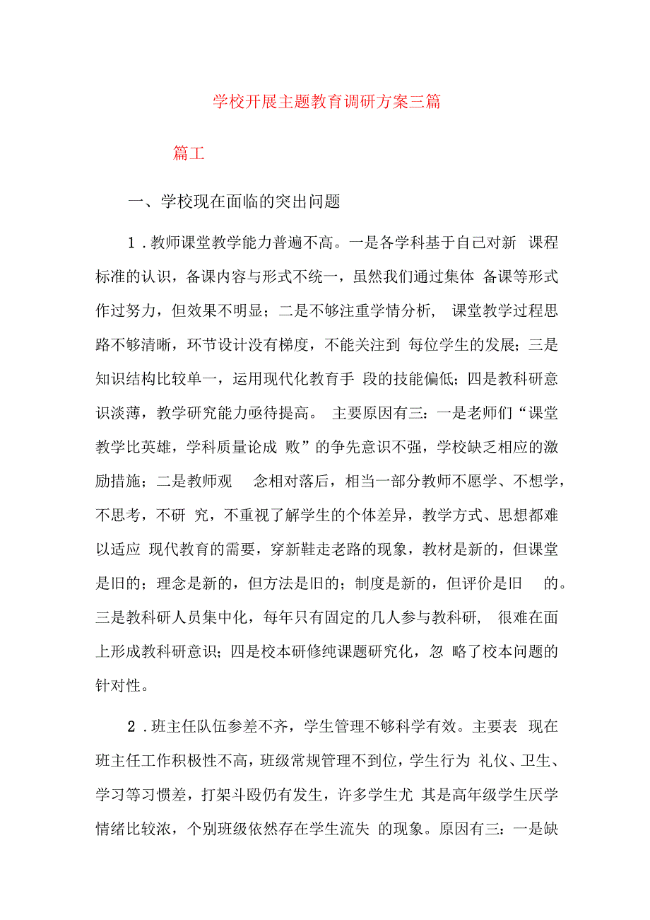 学校开展主题教育调研方案三篇.docx_第1页