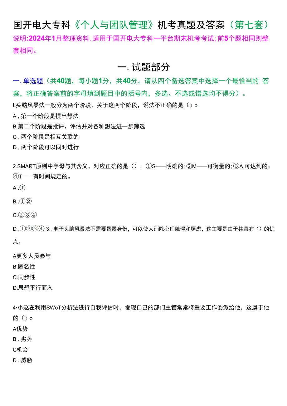 国开电大专科《个人与团队管理》一平台机考真题及答案(第七套).docx_第1页