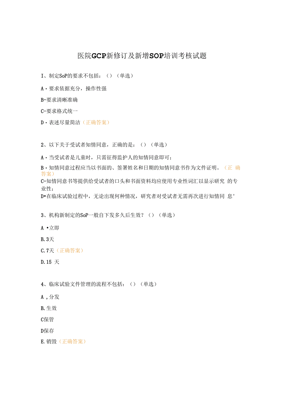 医院GCP新修订及新增SOP培训考核试题.docx_第1页