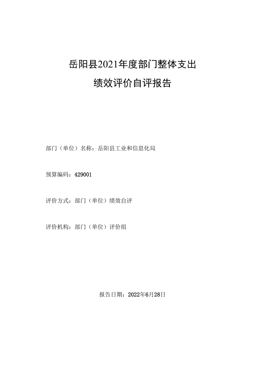 岳阳县2021年度部门整体支出绩效评价自评报告.docx_第1页