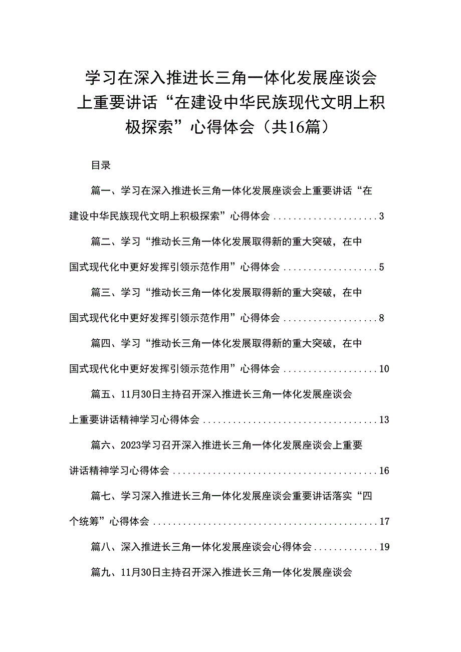 学习在深入推进长三角一体化发展座谈会上重要讲话“在建设中华民族现代文明上积极探索”心得体会16篇（精编版）.docx_第1页