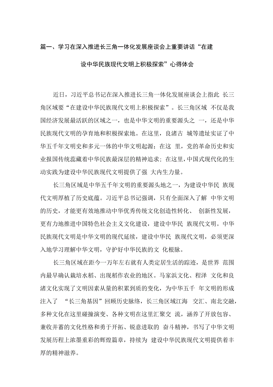 学习在深入推进长三角一体化发展座谈会上重要讲话“在建设中华民族现代文明上积极探索”心得体会16篇（精编版）.docx_第3页